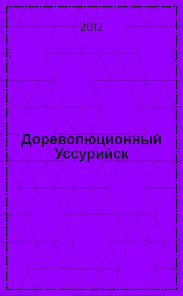 Дореволюционный Уссурийск: формирование архитектурно-планировочной структуры, топонимии и образа города