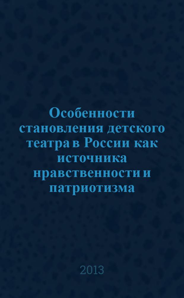 Особенности становления детского театра в России как источника нравственности и патриотизма