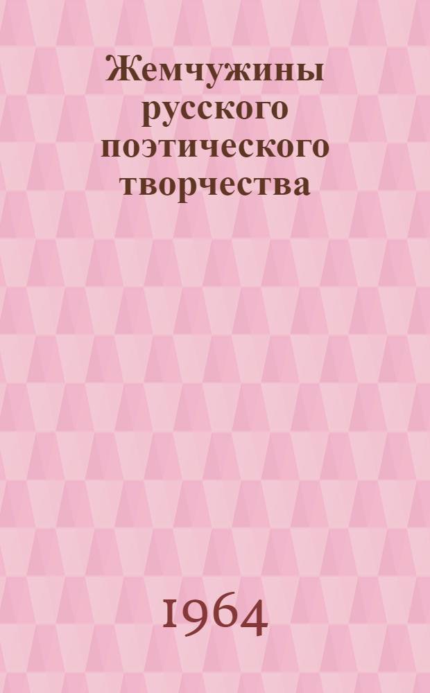 Жемчужины русского поэтического творчества : избранные стихотворения от конца 18-го века и до нашего времени : хрестоматия