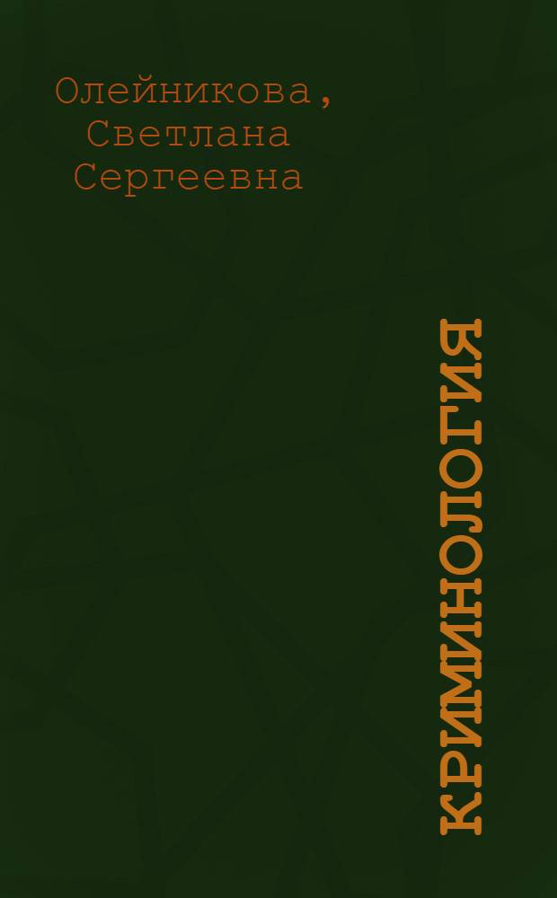 Криминология (особенная часть) : учебно-методическое пособие