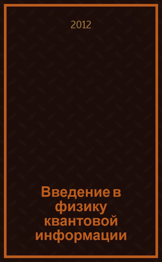 Введение в физику квантовой информации : учебное пособие : для студентов физических направлений и специальностей высших учебных заведений