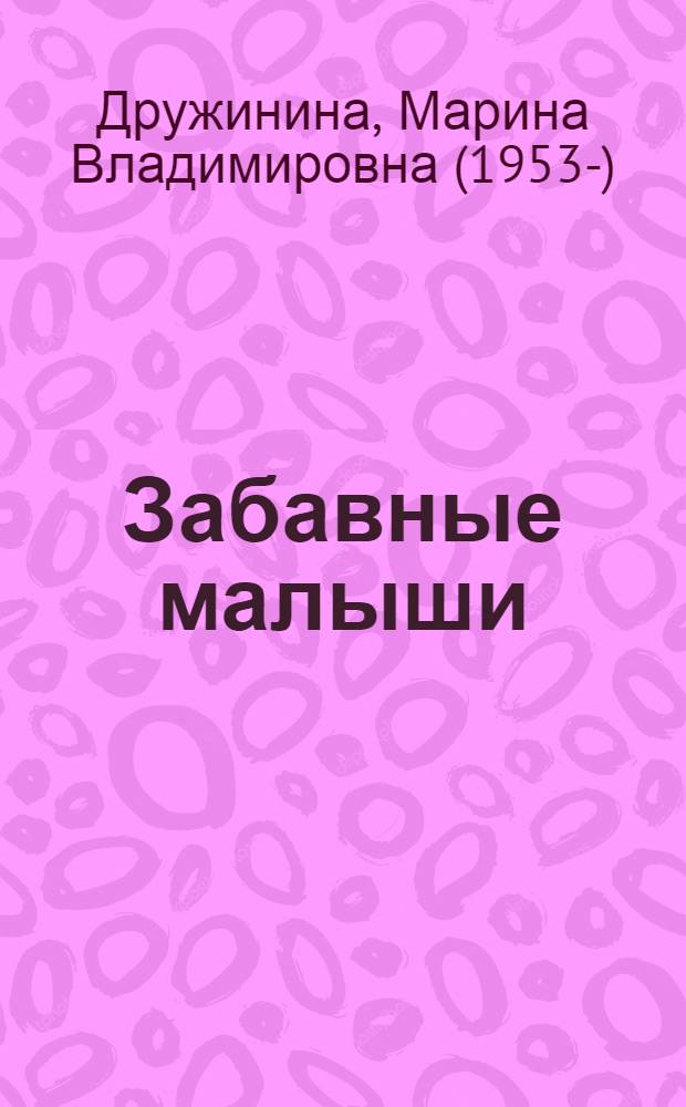 Забавные малыши : стихи : для чтения взрослыми детям