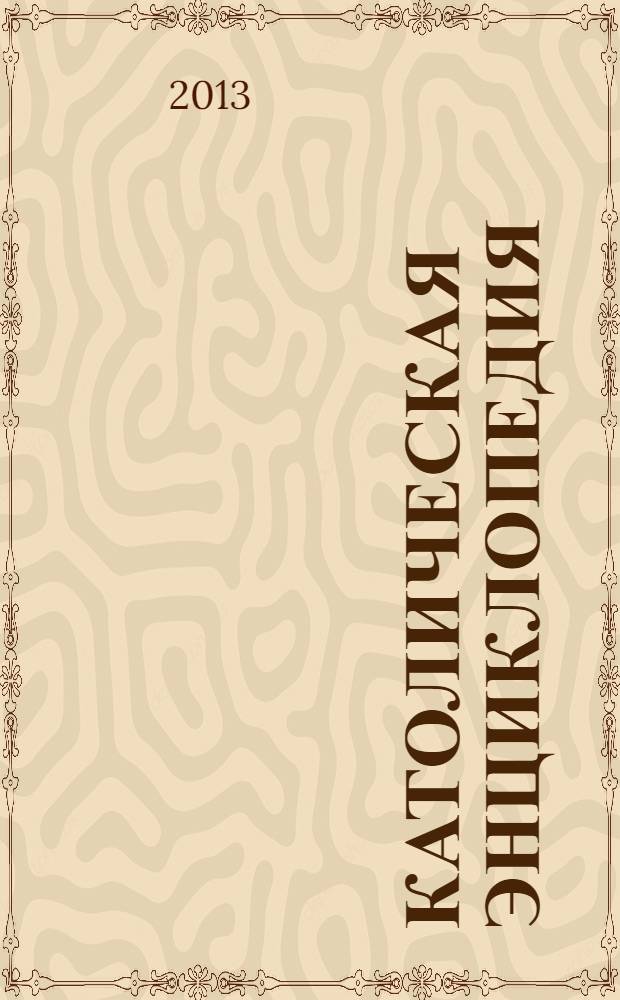 Католическая энциклопедия : [В 4 т. Т. 5 : Х - Я ; A - W