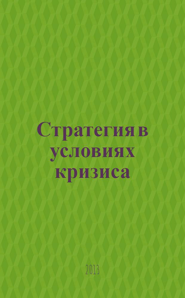 Стратегия в условиях кризиса : сборник кейсов, отобранных журналом "Генеральный Директор"