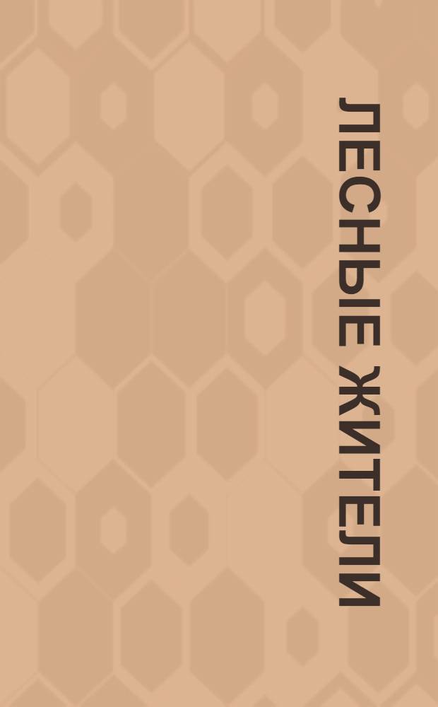 Лесные жители : для чтения взрослыми детям