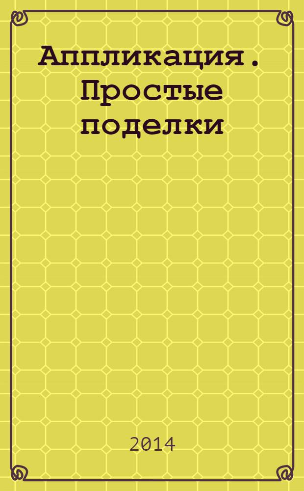 Аппликация. Простые поделки