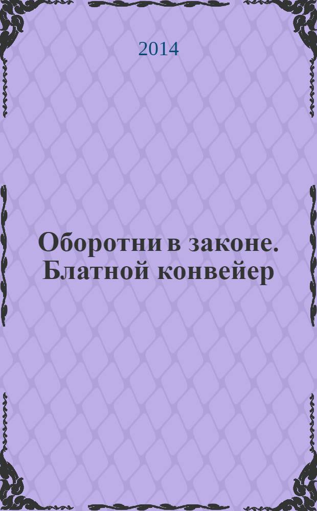 Оборотни в законе. Блатной конвейер : роман