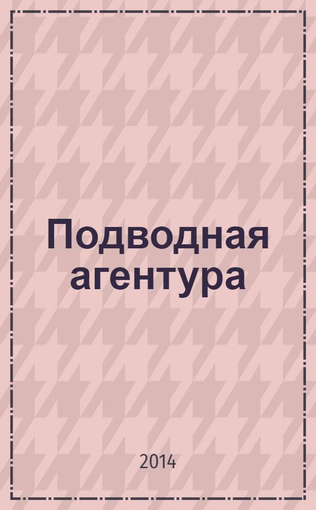 Подводная агентура