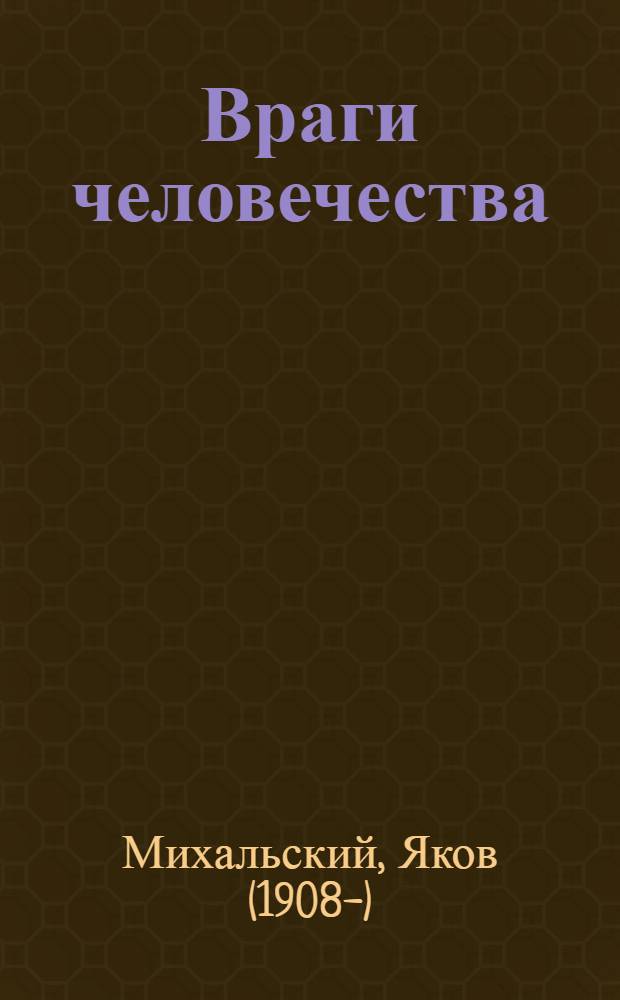 Враги человечества : повесть нашего времени