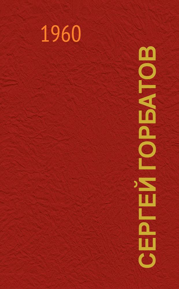 Сергей Горбатов : хроника четырех поколений роман конца XVIII века в 2 ч. Ч. 2