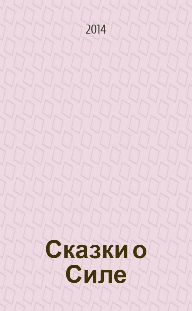 Сказки о Силе; Tales of Power / Карлос Кастанеда; пер. с англ.: А. Сидерский