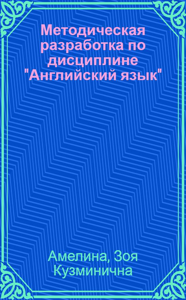 Методическая разработка по дисциплине "Английский язык" : тема: "Путешествие"