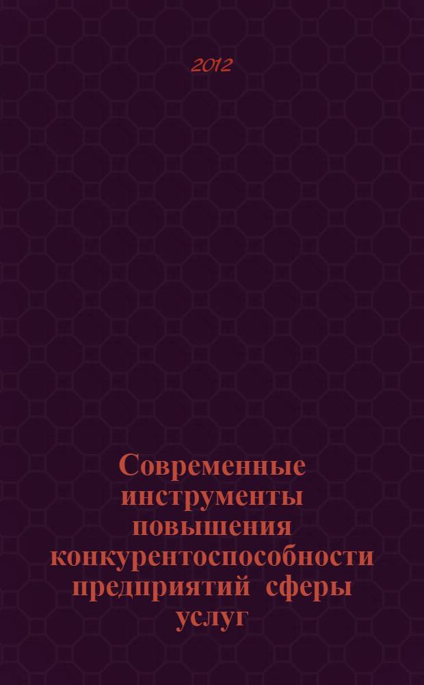 Современные инструменты повышения конкурентоспособности предприятий сферы услуг : автореф. дис. на соиск. уч. степ. к. э. н. : специальность 08.00.05 <Экономика и управление народным хозяйством по отраслям и сферам деятельности>