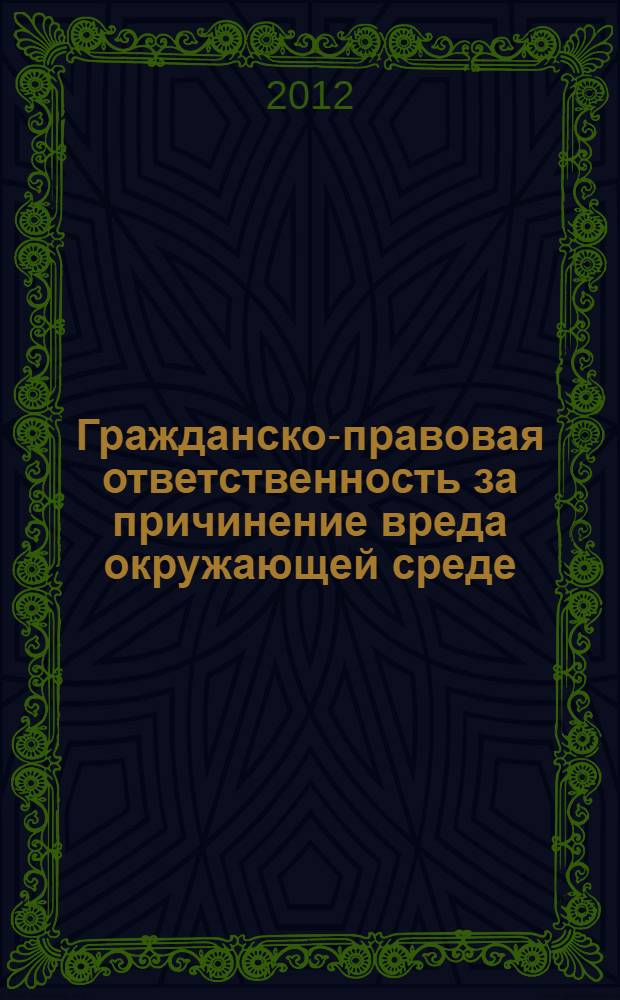 Гражданско-правовая ответственность за причинение вреда окружающей среде : автореф. дис. на соиск. уч. степ. к. ю. н. : специальность 12.00.03 <Гражданское право; предпринимательское право; семейное право; международное частное право>