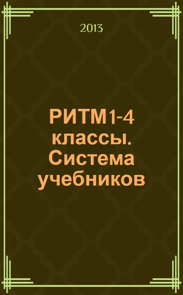 РИТМ 1-4 классы. Система учебников