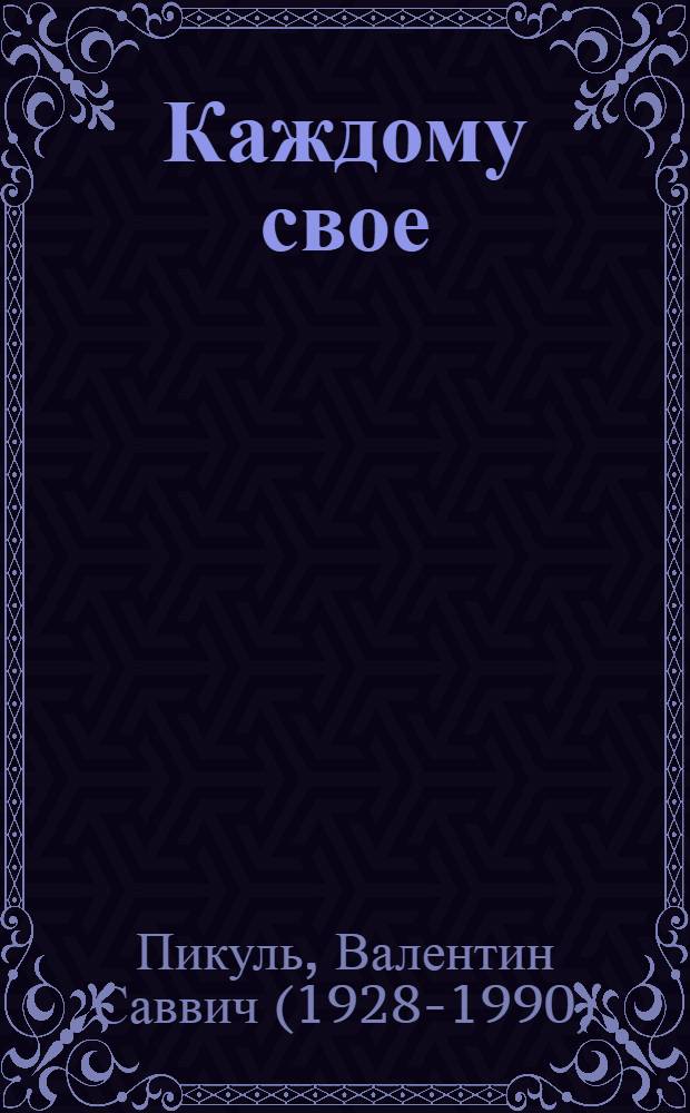 Каждому свое; Париж на три часа; Ступай и не греши: романы / Валентин Пикуль; коммент. А. И. Пикуль