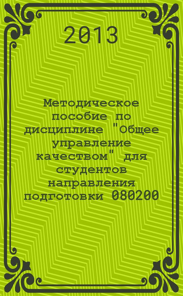 Методическое пособие по дисциплине "Общее управление качеством" для студентов направления подготовки 080200.62 "Менеджмент"