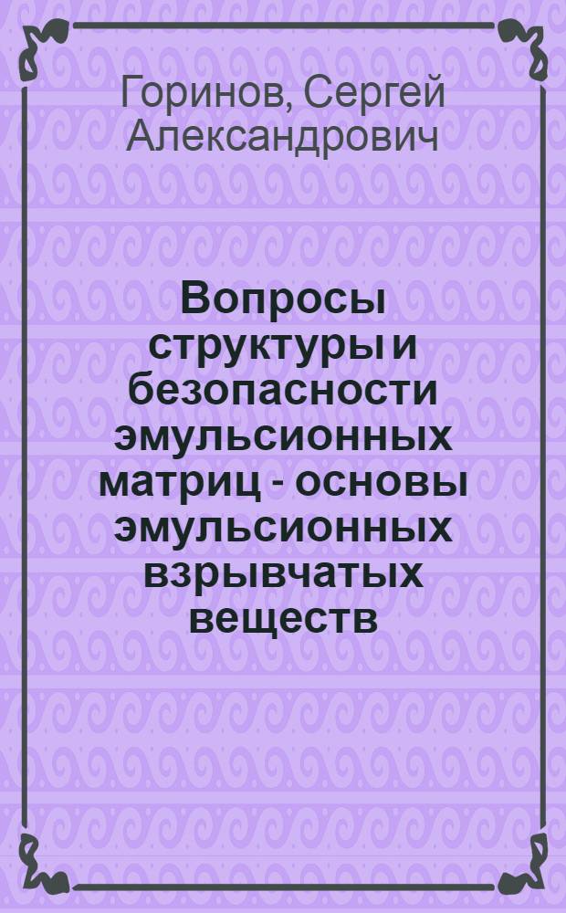 Вопросы структуры и безопасности эмульсионных матриц - основы эмульсионных взрывчатых веществ