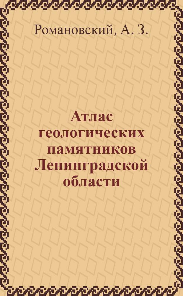 Атлас геологических памятников Ленинградской области