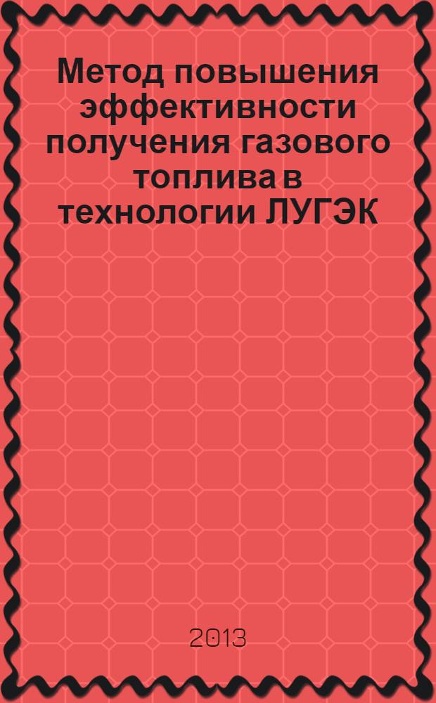 Метод повышения эффективности получения газового топлива в технологии ЛУГЭК
