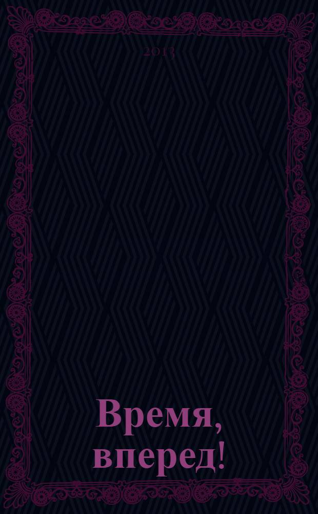 Время, вперед! : сборник