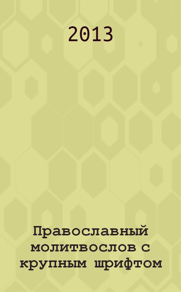 Православный молитвослов с крупным шрифтом