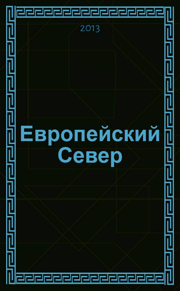Европейский Север: инновационное освоение морских ресурсов (образование-наука-производство) : (материалы Международной научно-практической конференции), 13-18 марат 2013 г