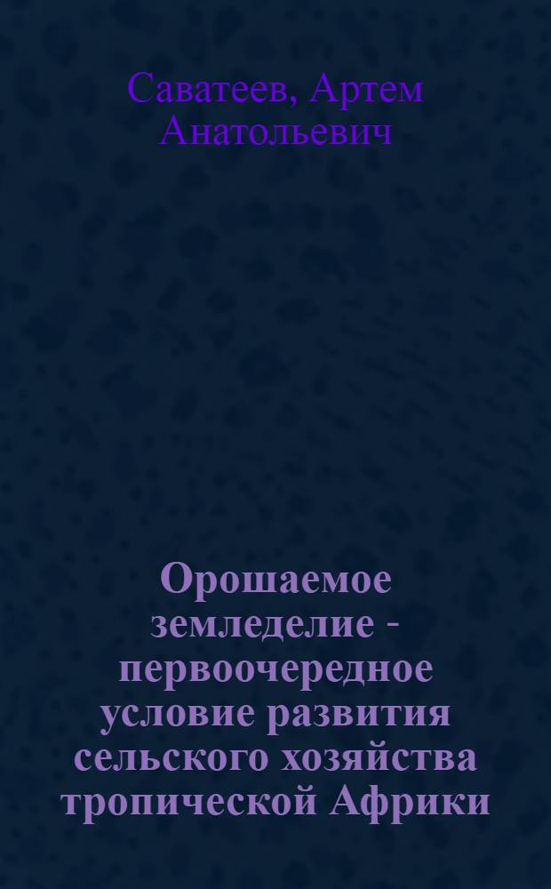 Орошаемое земледелие - первоочередное условие развития сельского хозяйства тропической Африки