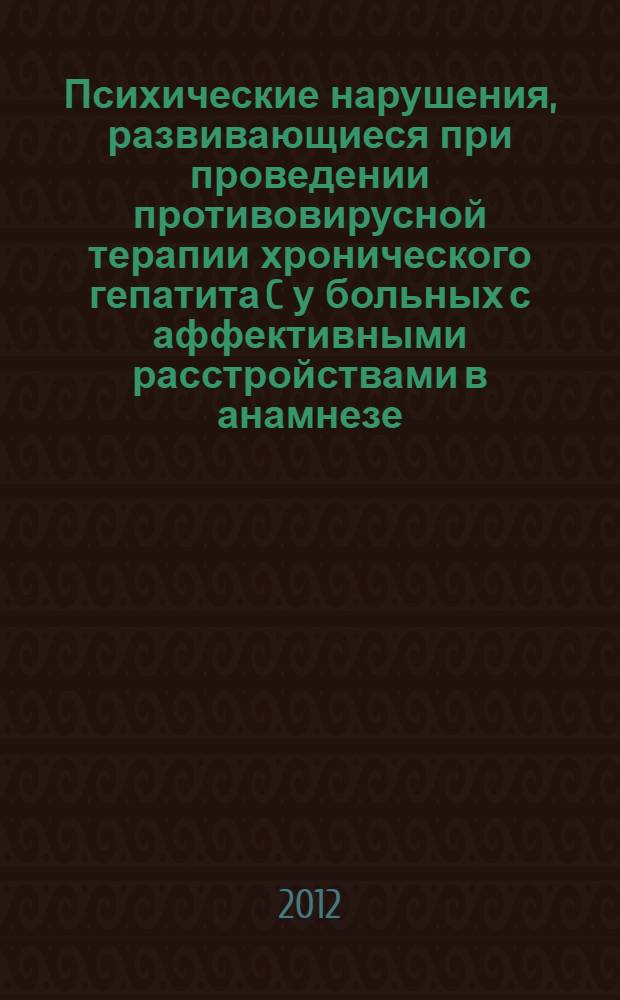 Психические нарушения, развивающиеся при проведении противовирусной терапии хронического гепатита C у больных с аффективными расстройствами в анамнезе (клиника и лечение) : автореф. дис. на соиск. уч. степ. к. м. н. : специальность 14.01.06 <Психиатрия>