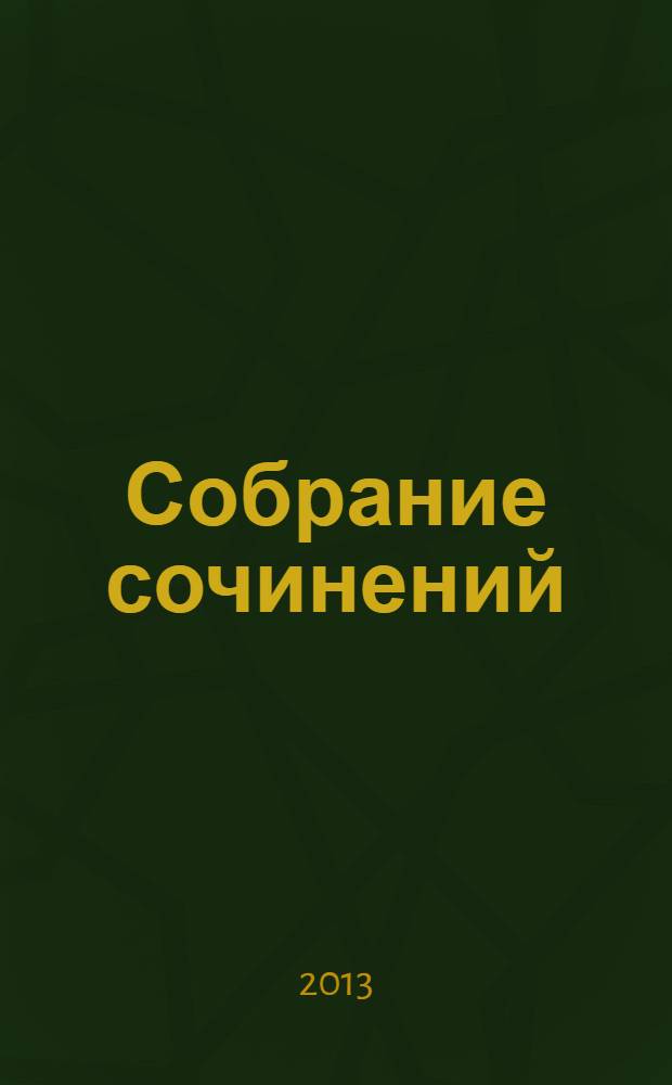 Собрание сочинений : в 6 т. Т. 6 : Америка. Флорида