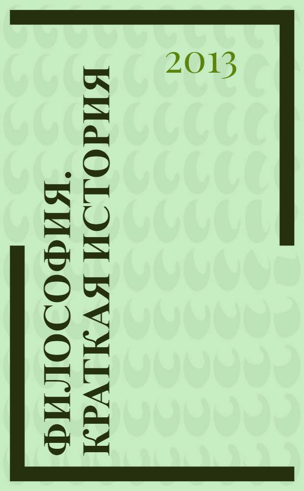 Философия. Краткая история : словарь