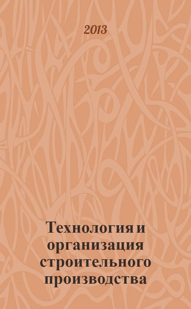 Технология и организация строительного производства : учебно-методический комплекс по дисциплине : методические указания