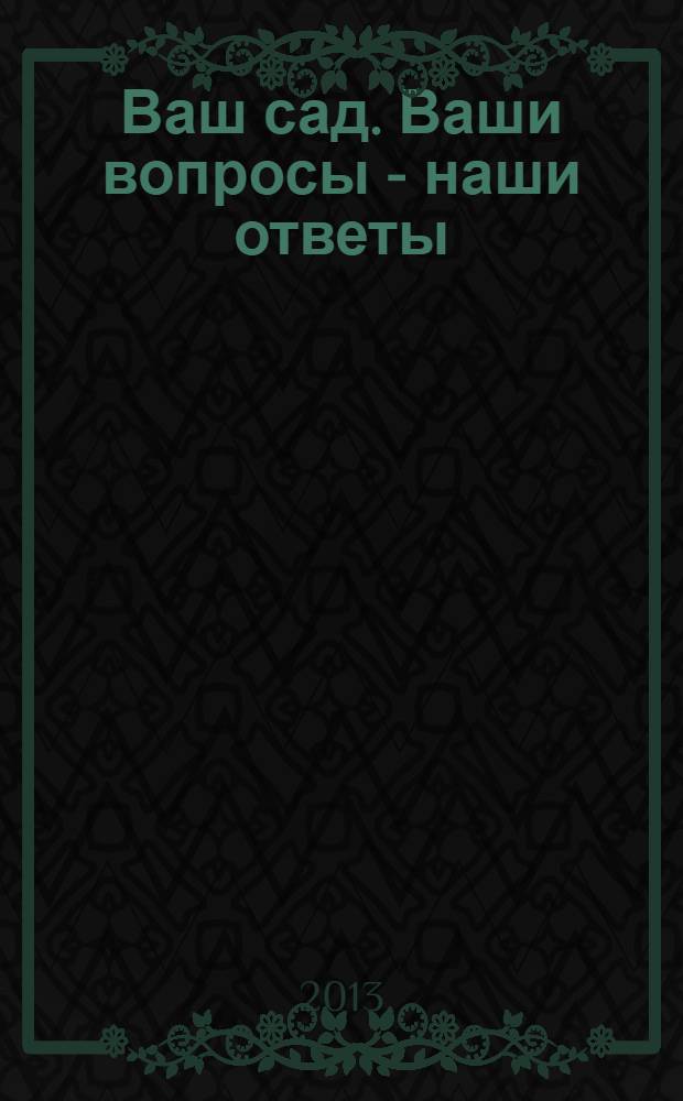Ваш сад. Ваши вопросы - наши ответы