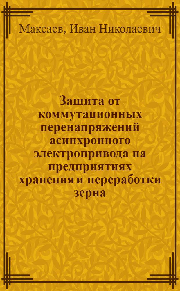 Защита от коммутационных перенапряжений асинхронного электропривода на предприятиях хранения и переработки зерна : автореф. дис. на соиск. уч. степ. к. т. н. : специальность 05.20.02 <Электротехнологии и электрооборудование в сельском хозяйстве>
