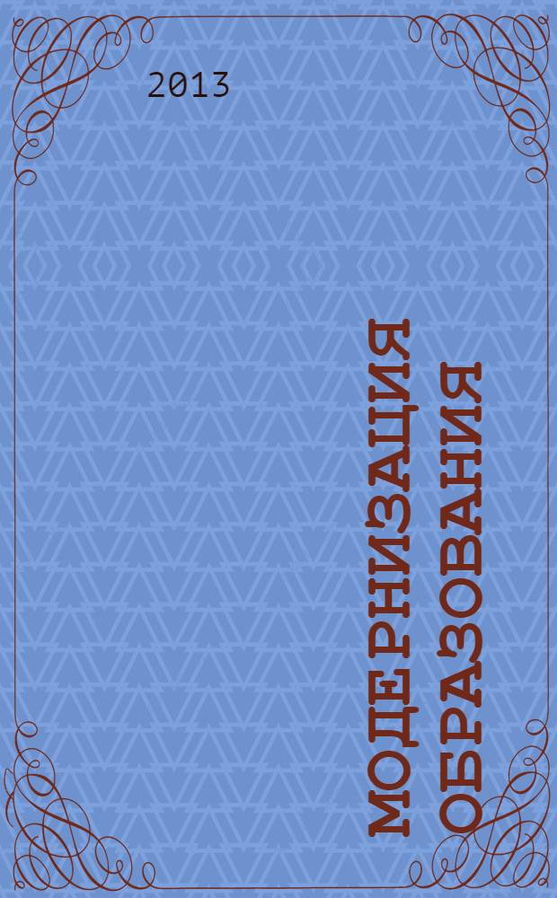 Модернизация образования: теория и практика : материалы XX Рязанских педагогических чтений, 22 марта 2013 года