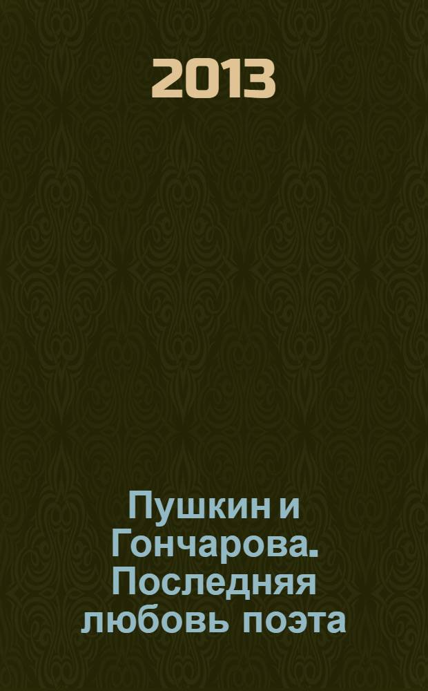 Пушкин и Гончарова. Последняя любовь поэта
