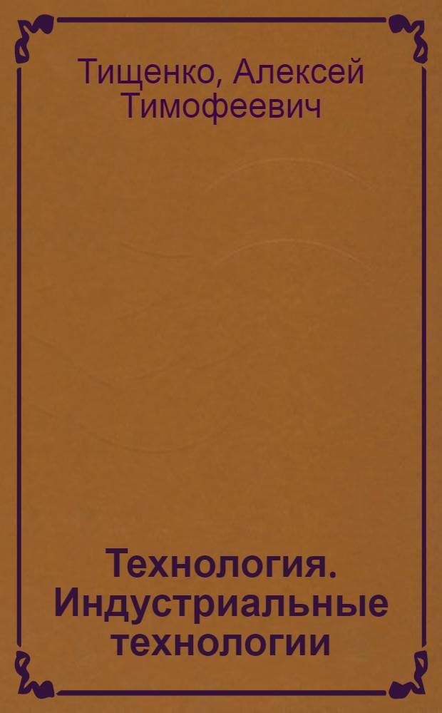 Технология. Индустриальные технологии : 6 класс : учебник для учащихся общеобразовательных учреждений