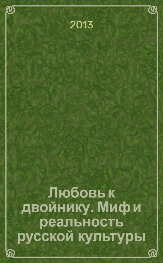 Любовь к двойнику. Миф и реальность русской культуры : очерки