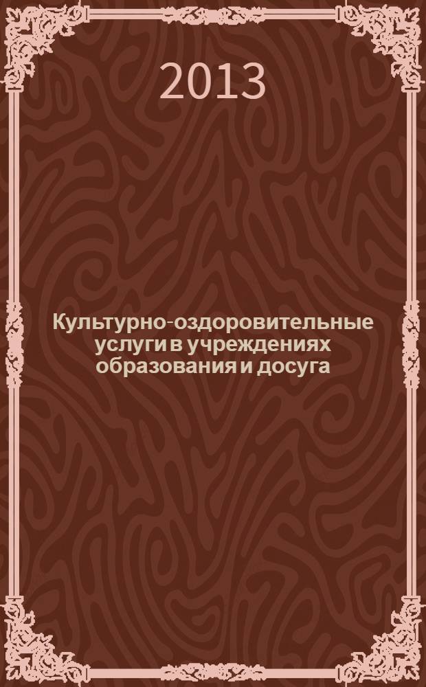 Культурно-оздоровительные услуги в учреждениях образования и досуга: опыт, проблемы, перспективы : сборник научных статей по материалам традиционной Всероссийской научно-практической конференции