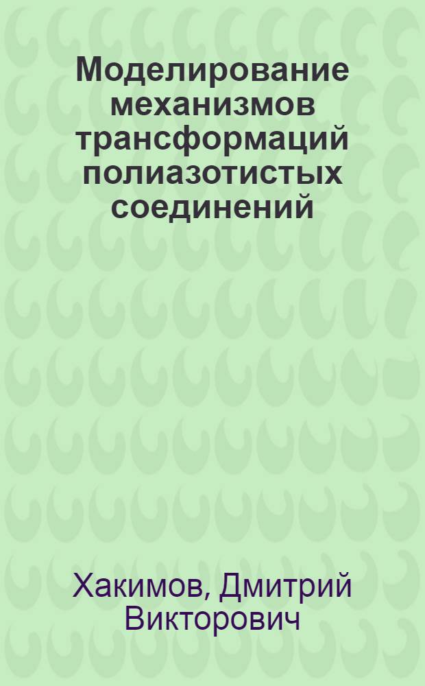 Моделирование механизмов трансформаций полиазотистых соединений : автореф. дис. на соиск. уч. степ. к. х. н. : специальность 02.00.04 <Физическая химия>