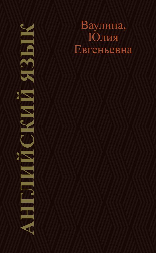 Английский язык : контрольные задания для 6 класса школ