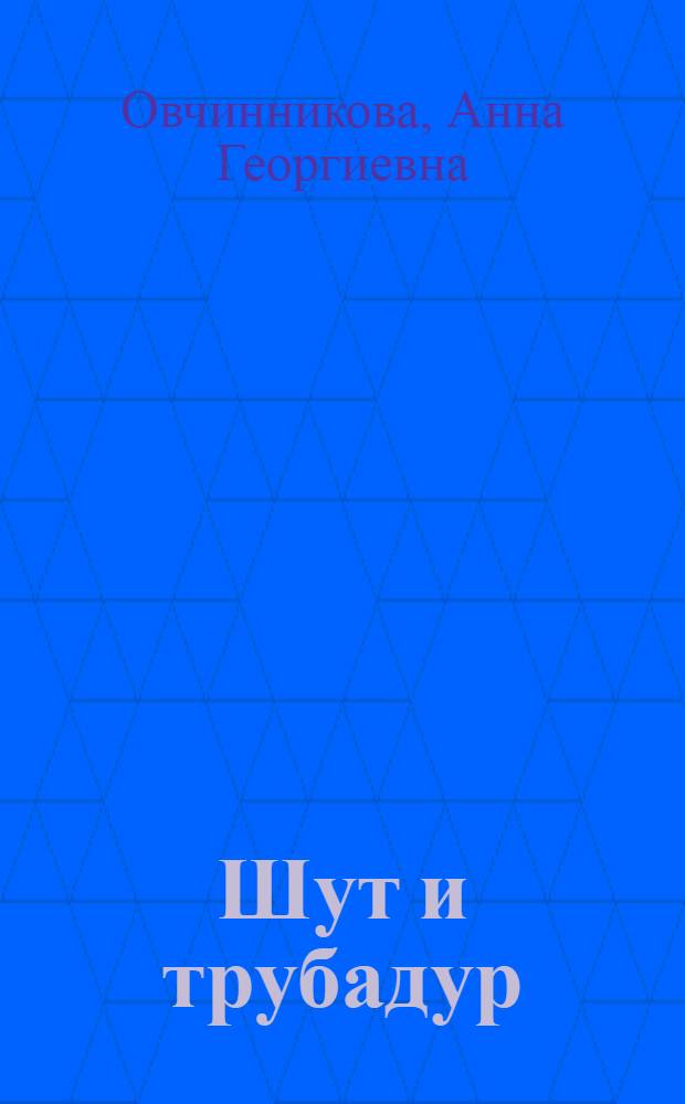 Шут и трубадур : повесть и рассказы