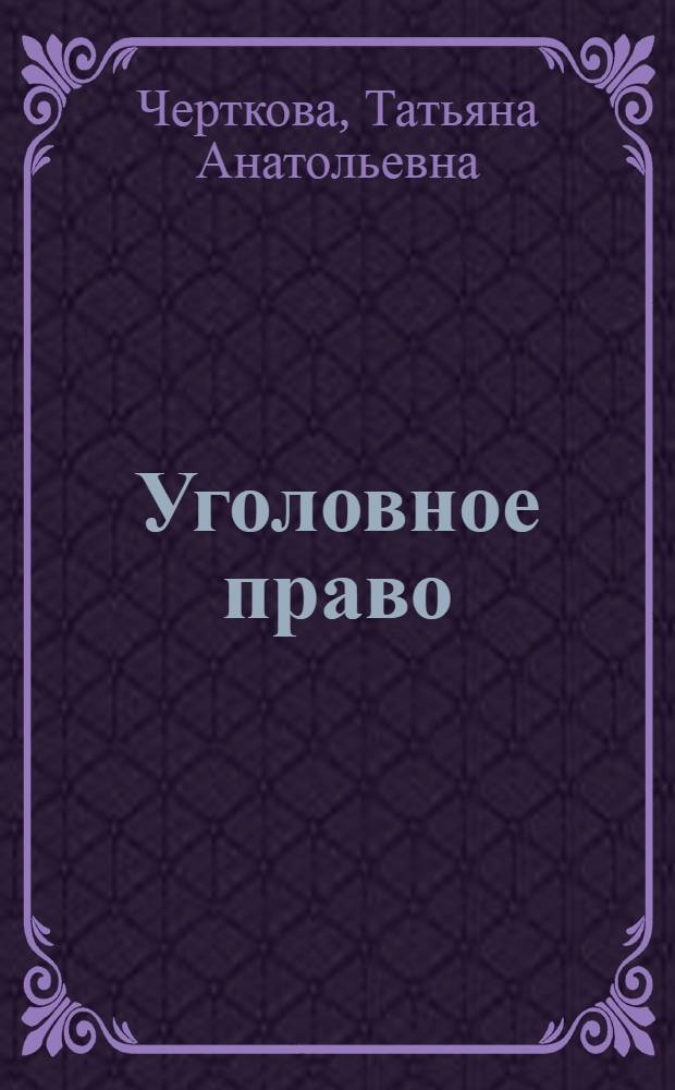 Уголовное право : учебное пособие : для студентов всех форм обучения по специальности 030501.65 и направлению 030900.62 - Юриспруденция