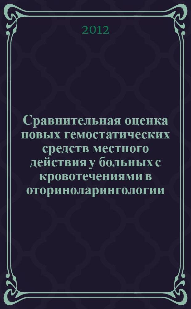 Сравнительная оценка новых гемостатических средств местного действия у больных с кровотечениями в оториноларингологии (клинико-экспериментальное исследование) : автореф. дис. на соиск. уч. степ. к. м. н. : специальность 14.01.03 <Болезни уха, горла и носа>