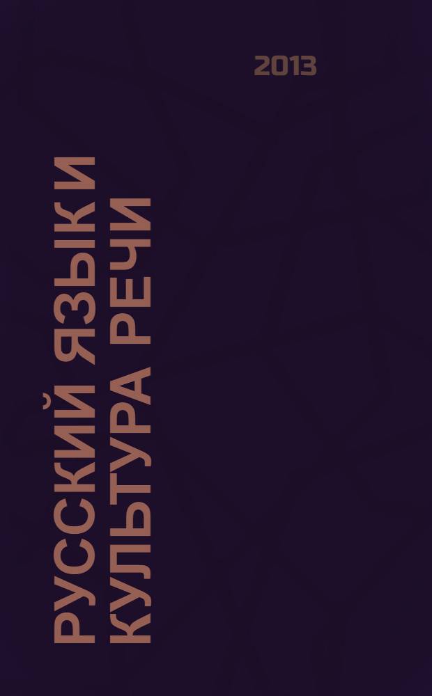 Русский язык и культура речи : учебный словарь-справочник для самостоятельной подготовки студентов-нефилологов