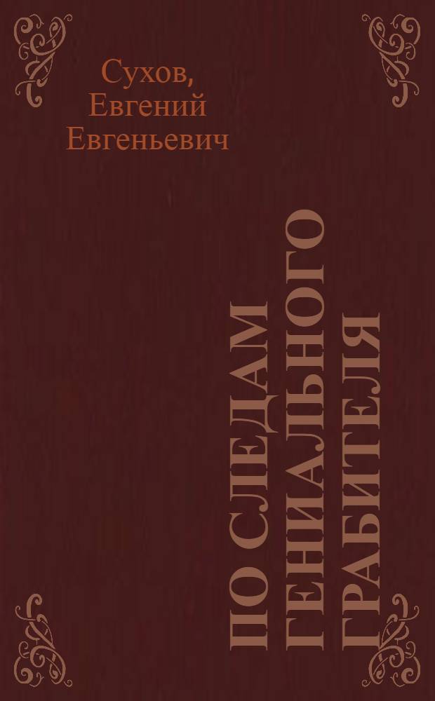 По следам гениального грабителя : роман