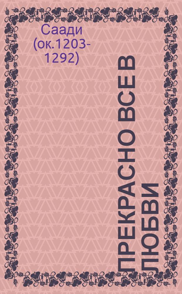 Прекрасно все в любви
