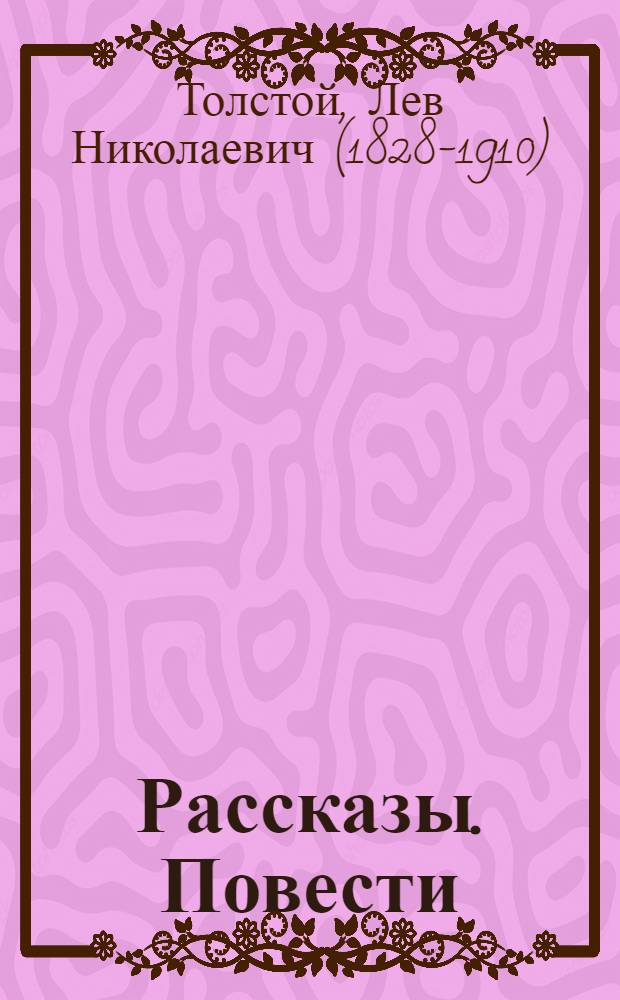 Рассказы. Повести