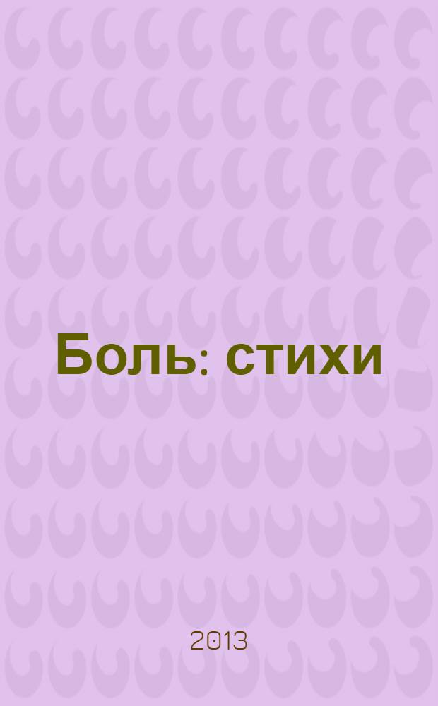 Боль : стихи