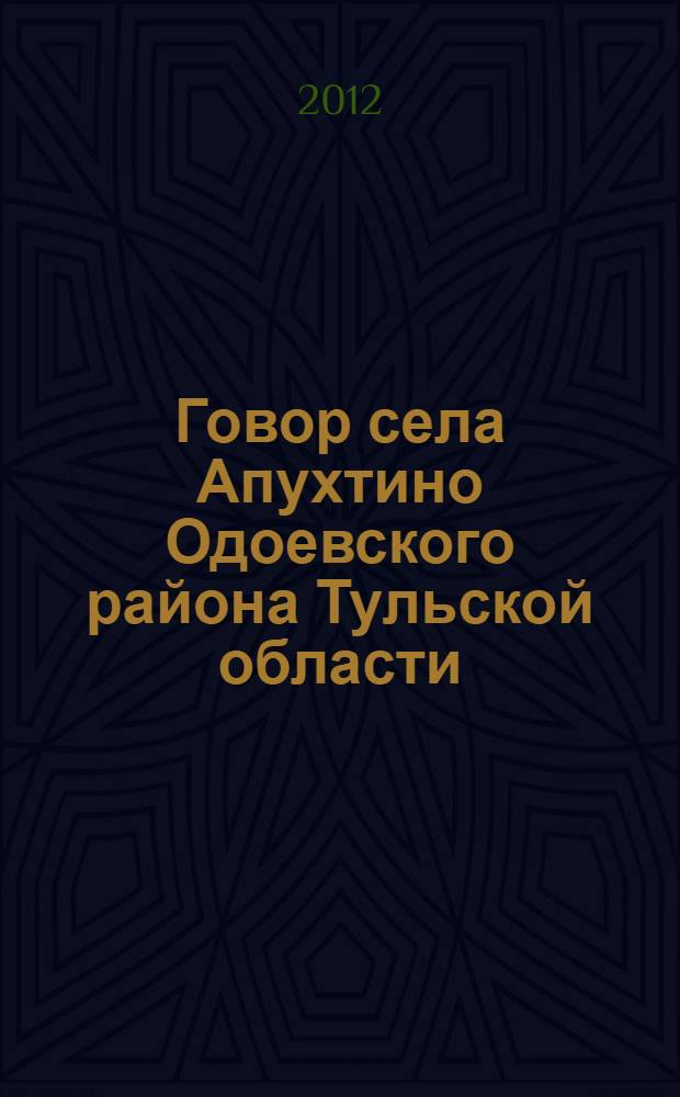 Говор села Апухтино Одоевского района Тульской области : автореф. дис. на соиск. учен. степ. к. филол. н. : специальность 10.02.01 <Русский язык>